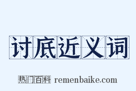 讨底近义词是什么意思的图片